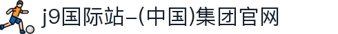 j9国际站-(中国)集团官网