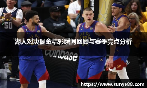 湖人对决掘金精彩瞬间回顾与赛季亮点分析