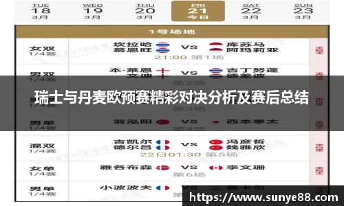 瑞士与丹麦欧预赛精彩对决分析及赛后总结