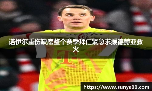 诺伊尔重伤缺席整个赛季拜仁紧急求援德赫亚救火