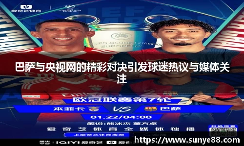 巴萨与央视网的精彩对决引发球迷热议与媒体关注