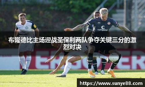 布隆德比主场迎战圣保利两队争夺关键三分的激烈对决