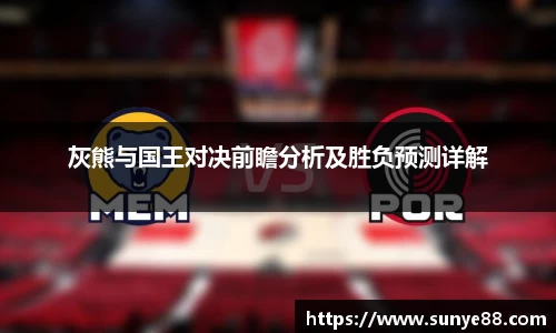 灰熊与国王对决前瞻分析及胜负预测详解