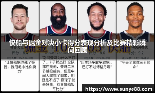 快船与掘金对决小卡得分表现分析及比赛精彩瞬间回顾