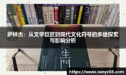 萨林杰：从文学巨匠到现代文化符号的多维探索与影响分析